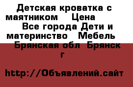 Детская кроватка с маятником. › Цена ­ 9 000 - Все города Дети и материнство » Мебель   . Брянская обл.,Брянск г.